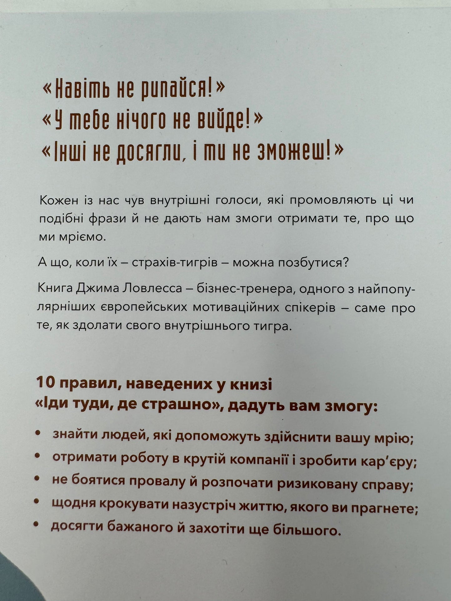 Іди туди, де страшно. І матимеш те, про що мрієш. Джим Ловлесс / Книги з саморозвитку