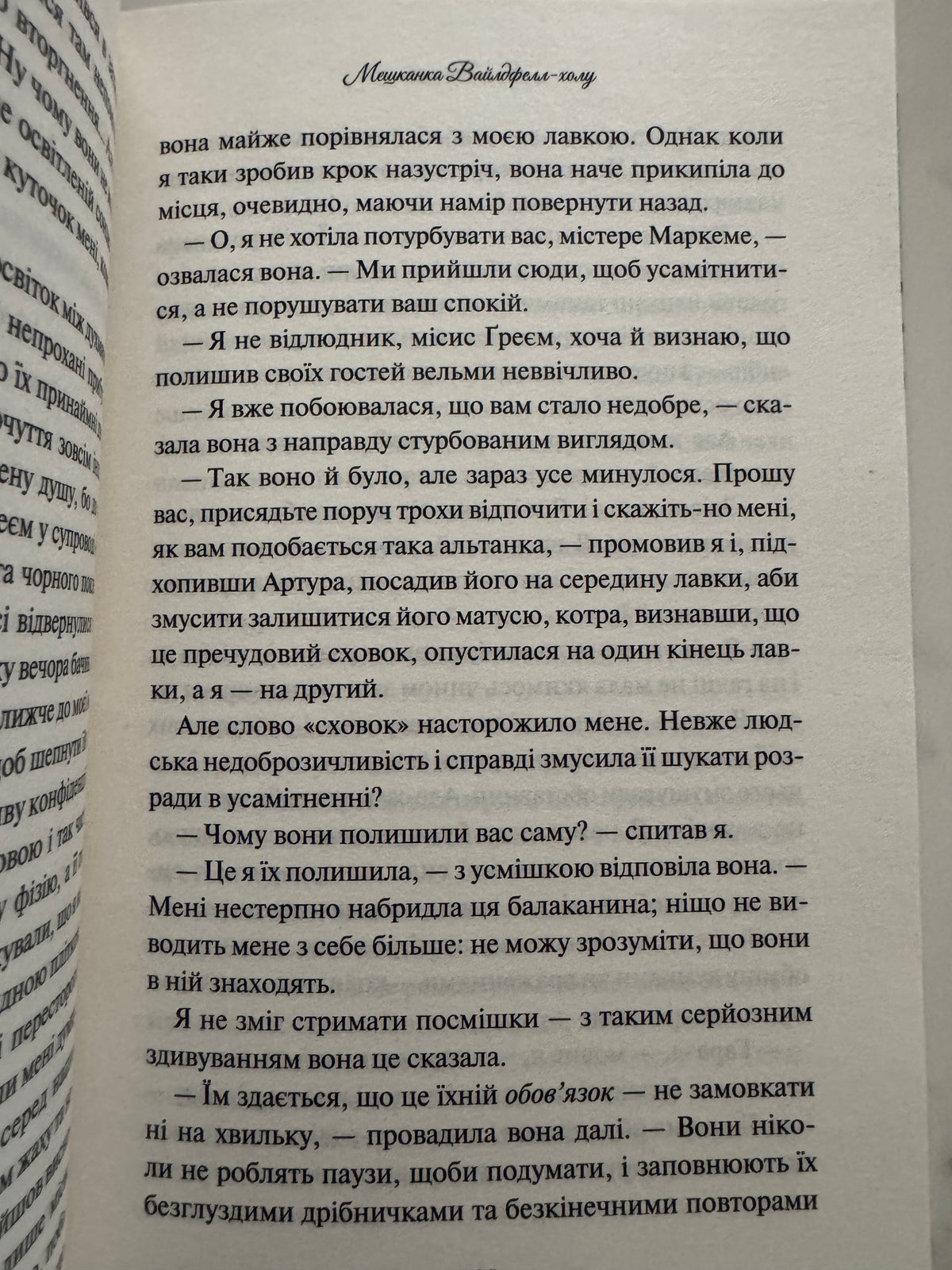 Мешканка Вайлдфелл-холу. Енн Бронте / Світова класика купити книги
