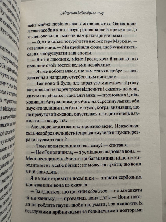 Мешканка Вайлдфелл-холу. Енн Бронте / Світова класика купити книги