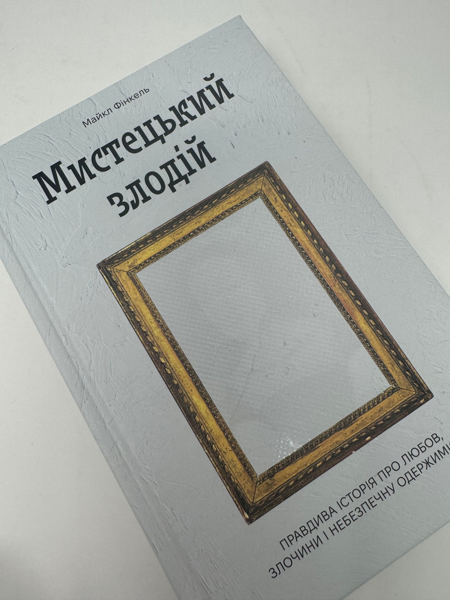 Мистецький злодій. Майкл Фінкель / Книги українською купити в США