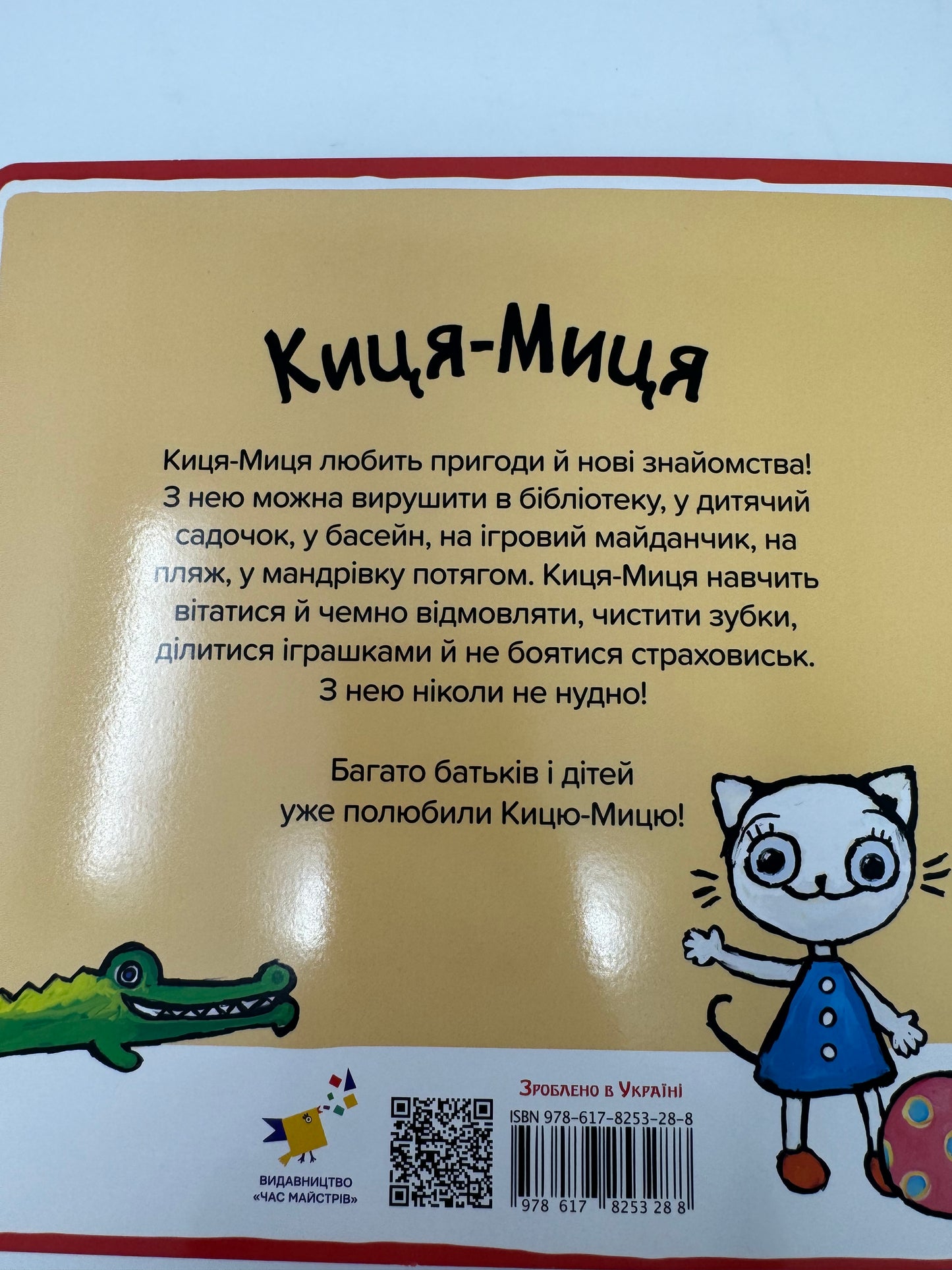 Киця-Миця каже: «Добрий день!». Аніта Ґловінська / Улюблені книги малюків