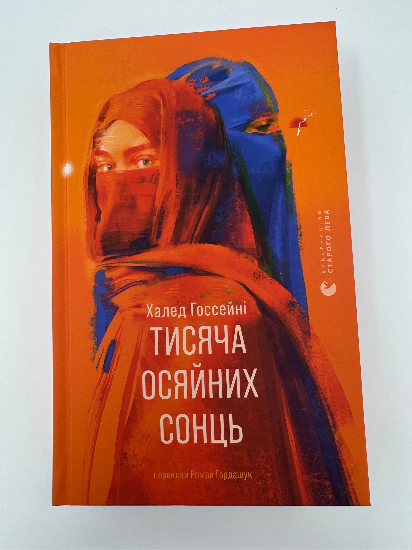 Тисяча осяйних сонць. Халед Госсейні / Світові бестселери українською