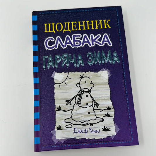 Гаряча зима. Щоденник слабака. Джеф Кінні / Американські дитячі бестселери українською