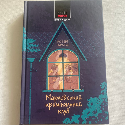 Марловський кримінальний клуб. Роберт Тарагуд / Світові детективні романи українською