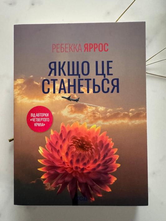 Якщо це станеться. Ребекка Яррос (pocketbook) / Світові бестселери Ребекки Яррос