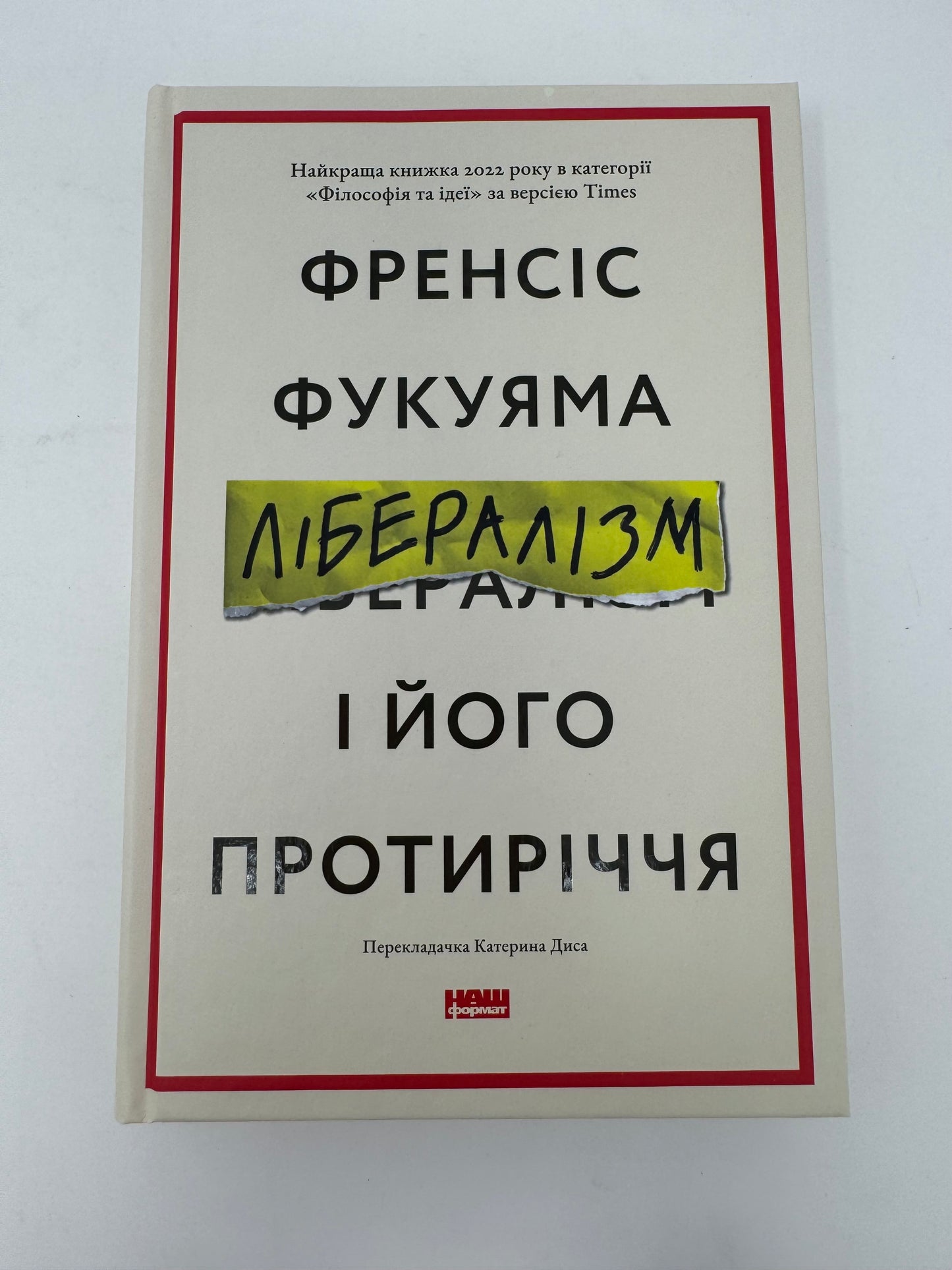 Лібералізм і його протиріччя. Френсіс Фукуяма / Кращі книги за версією Times