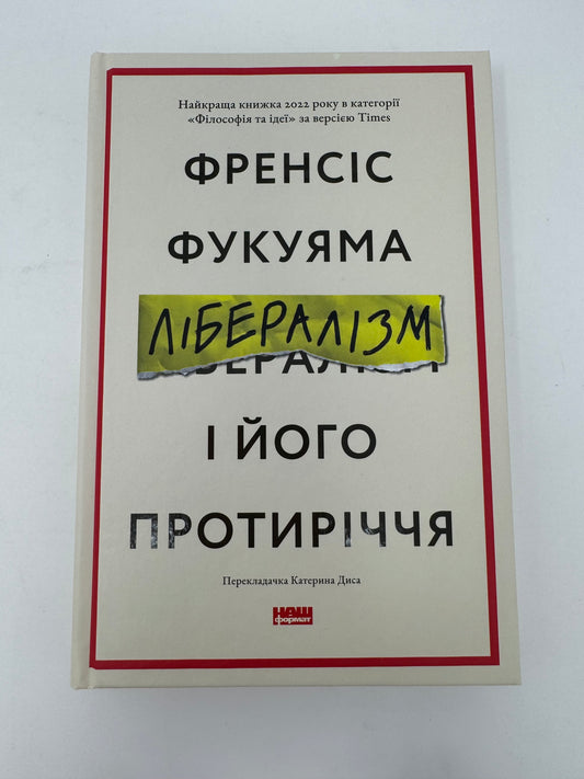 Лібералізм і його протиріччя. Френсіс Фукуяма / Кращі книги за версією Times