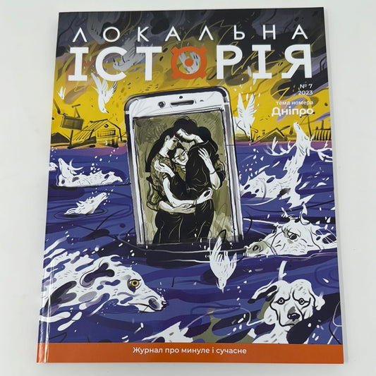 Локальна історія. Дніпро. Випуск 7 за 2023 рік / Українські журнали з історії
