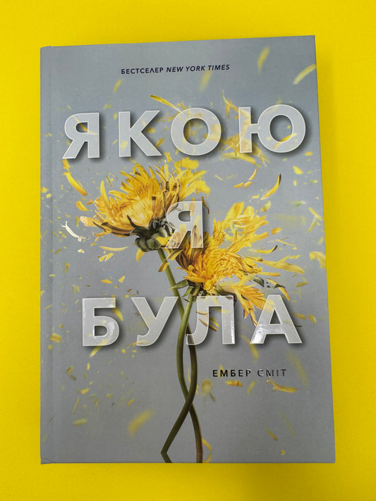 Якою я була. Ембер Сміт / Світові бестселери українською