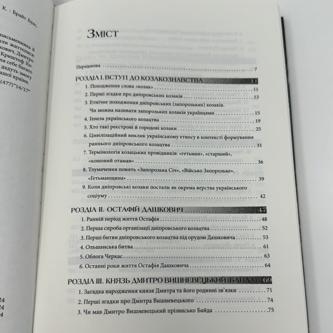 Гетьмани України. Перші. Дмитро Вронський / Книги з української історії