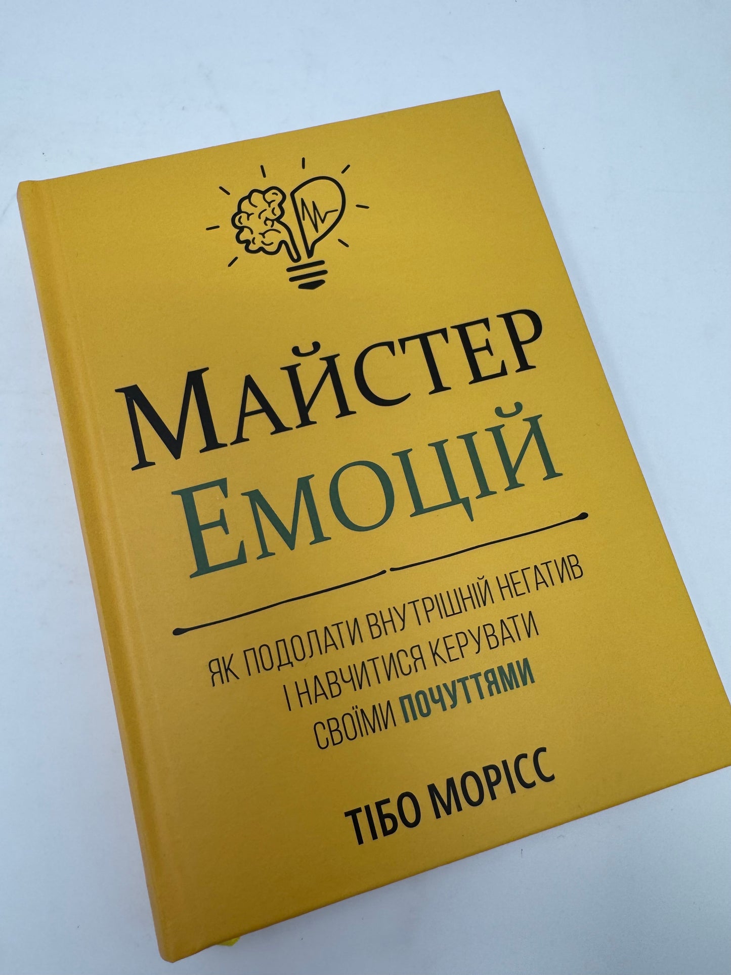 Майстер емоцій. Як подолати внутрішній негатив і навчитися керувати своїми почуттями. Тібо Морісс / Мотиваційні книги українською