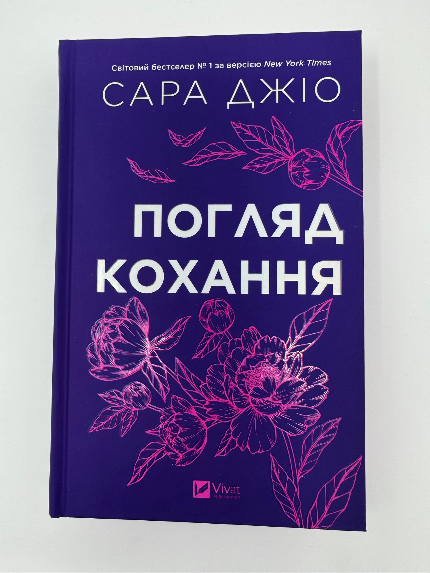 Погляд кохання. Сара Джіо (оновлений дизайн) / Світові сучасні бестселери купити
