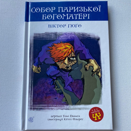 Собор Паризької Богоматері. Віктор Гюго (в переказі для дітей) / Книги для дітей (світова класика)