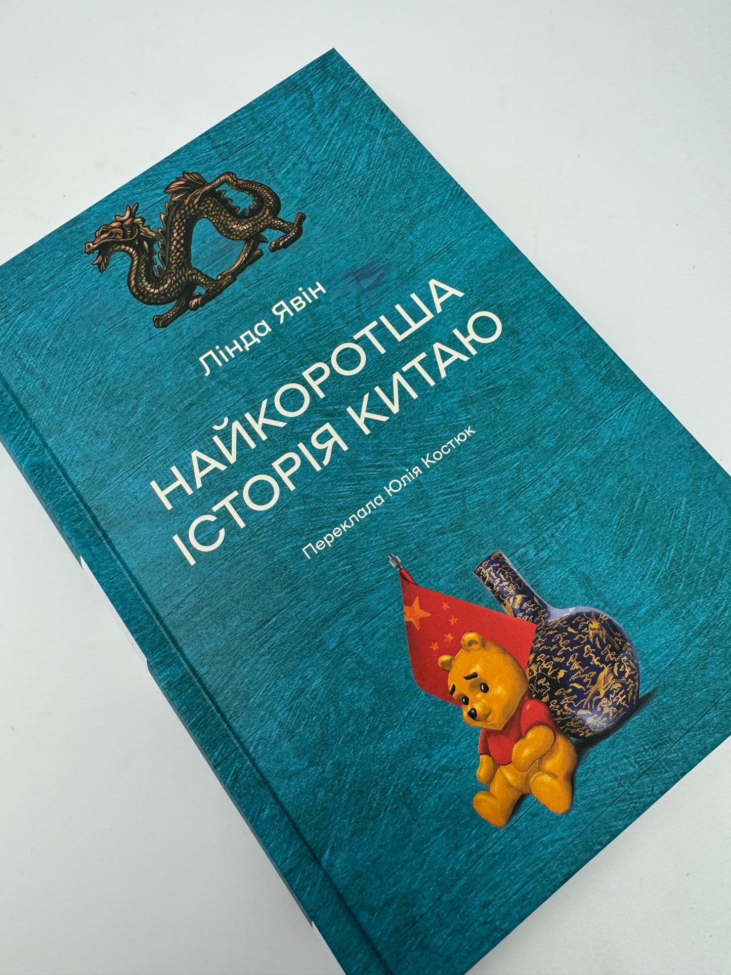 Найкоротша історія Китаю. Лінда Явін / Книги зі світової історії в США