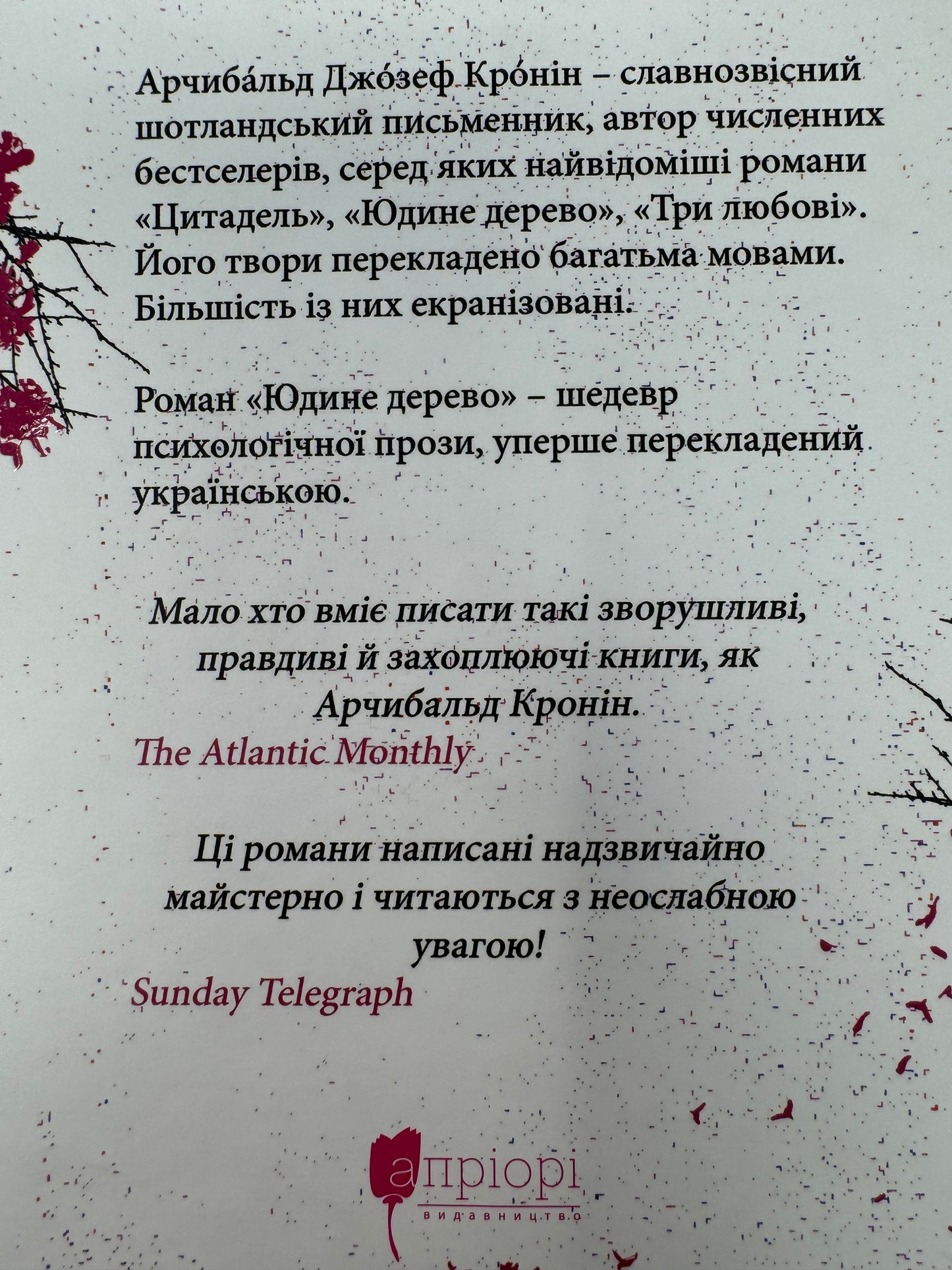 Юдине дерево. Арчибальд Дж. Кронін / Світові бестселери українською