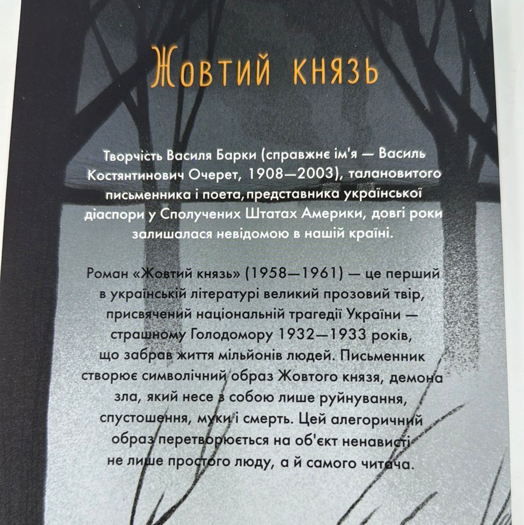 Жовтий князь. Василь Барка (мʼяка обкладинка)/ Українська класика в США