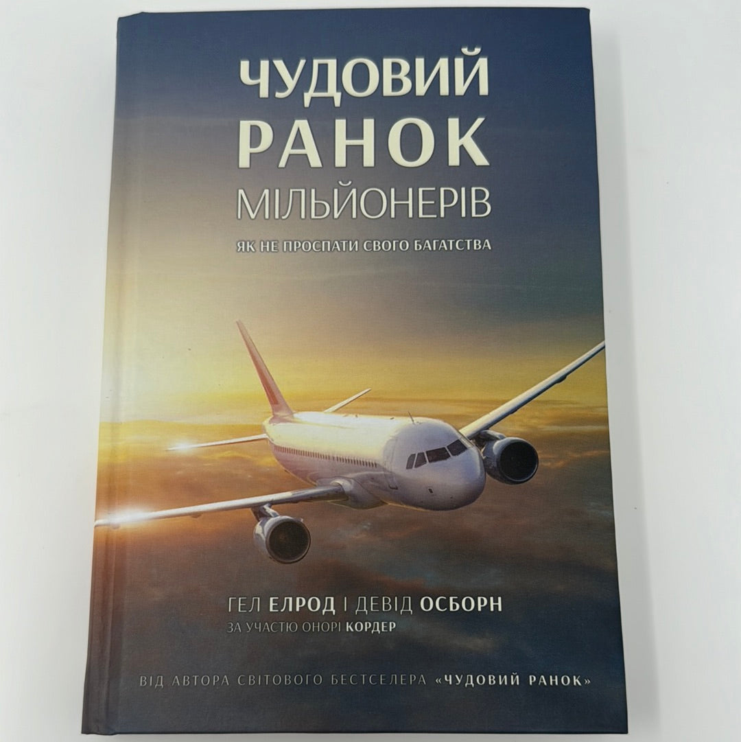 Чудовий ранок мільйонерів. Як не проспати свого багатства. Гел Елрод / Книги із саморозвитку