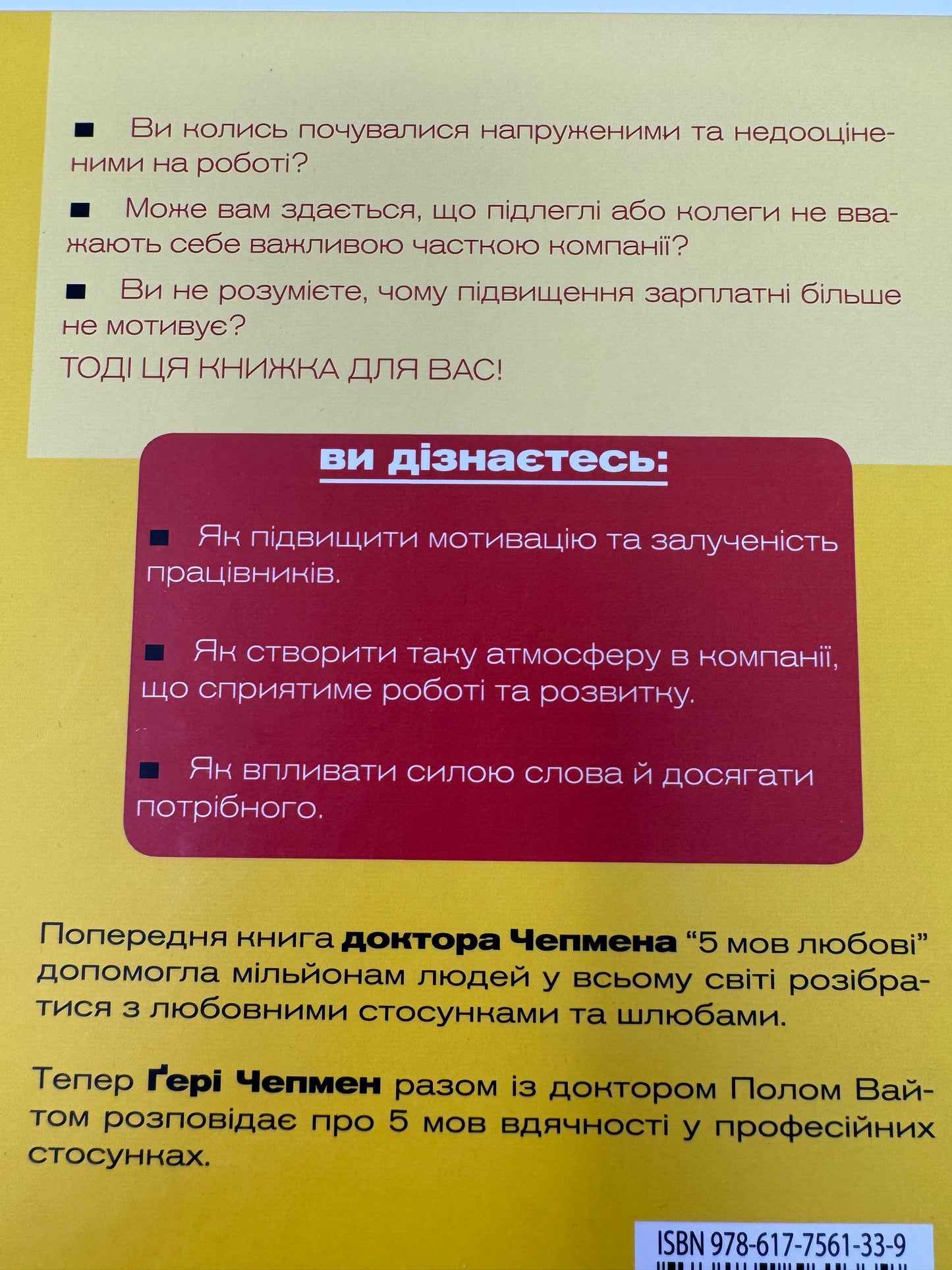 Пʼять мов вдячності у професійних стосунках. Ґері Чепмен / Книги з популярної психології