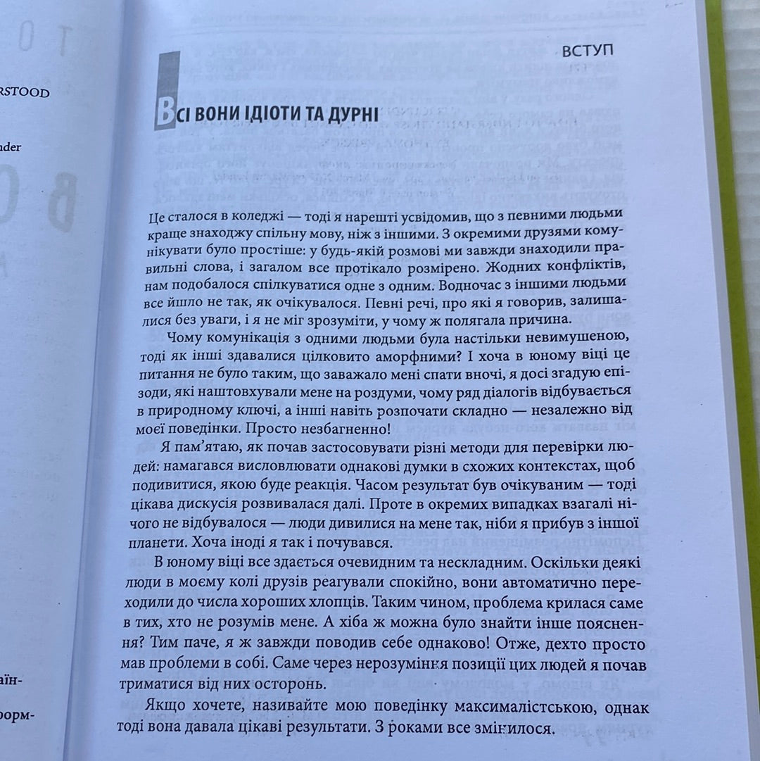 В оточенні ідіотів, або як зрозуміти тих, кого неможливо зрозуміти. Томас Еріксон / Книги з психології українською