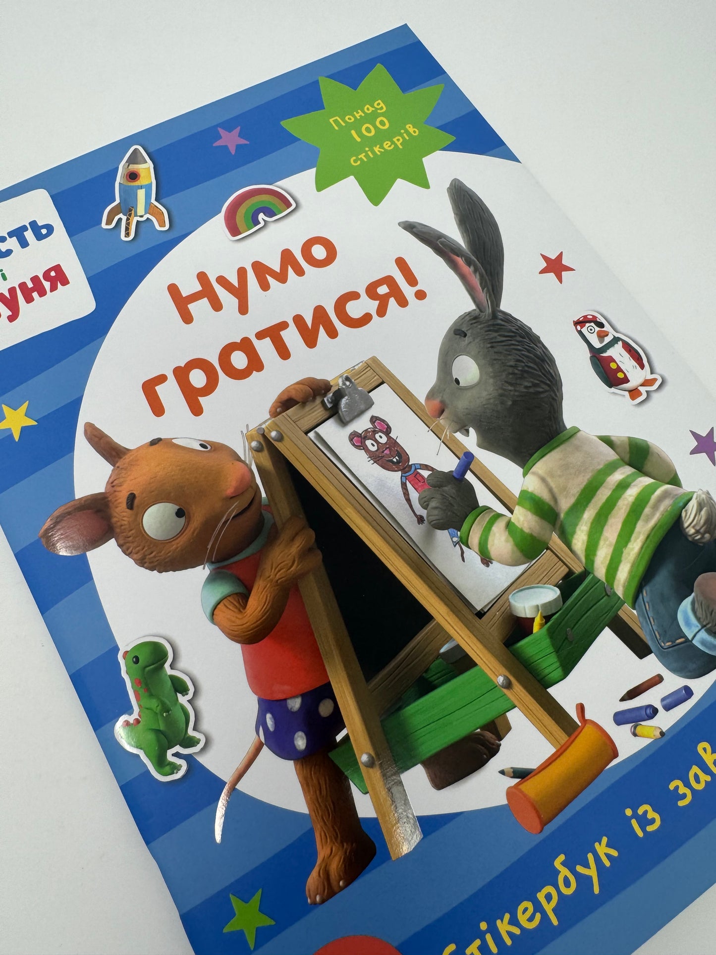 Шусть і Шуня. Нумо гратися! Стікербук із завданнями / Книги про Шустя і Шуню українською