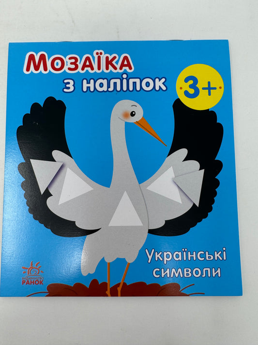 Мозаїка з наліпок. Українські символи / Книжечки для малят про Україну