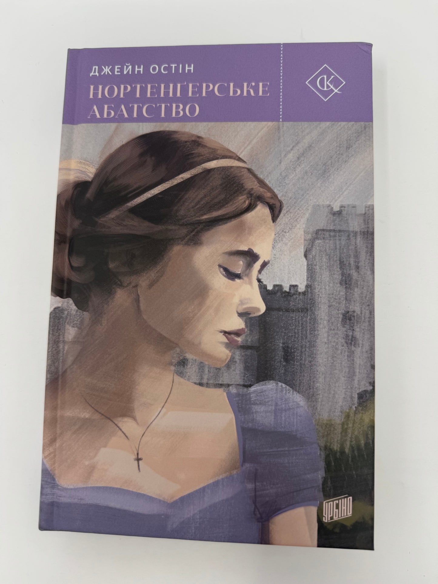 Нортенґерське абатство. Джейн Остін / Світова класика українською мовою