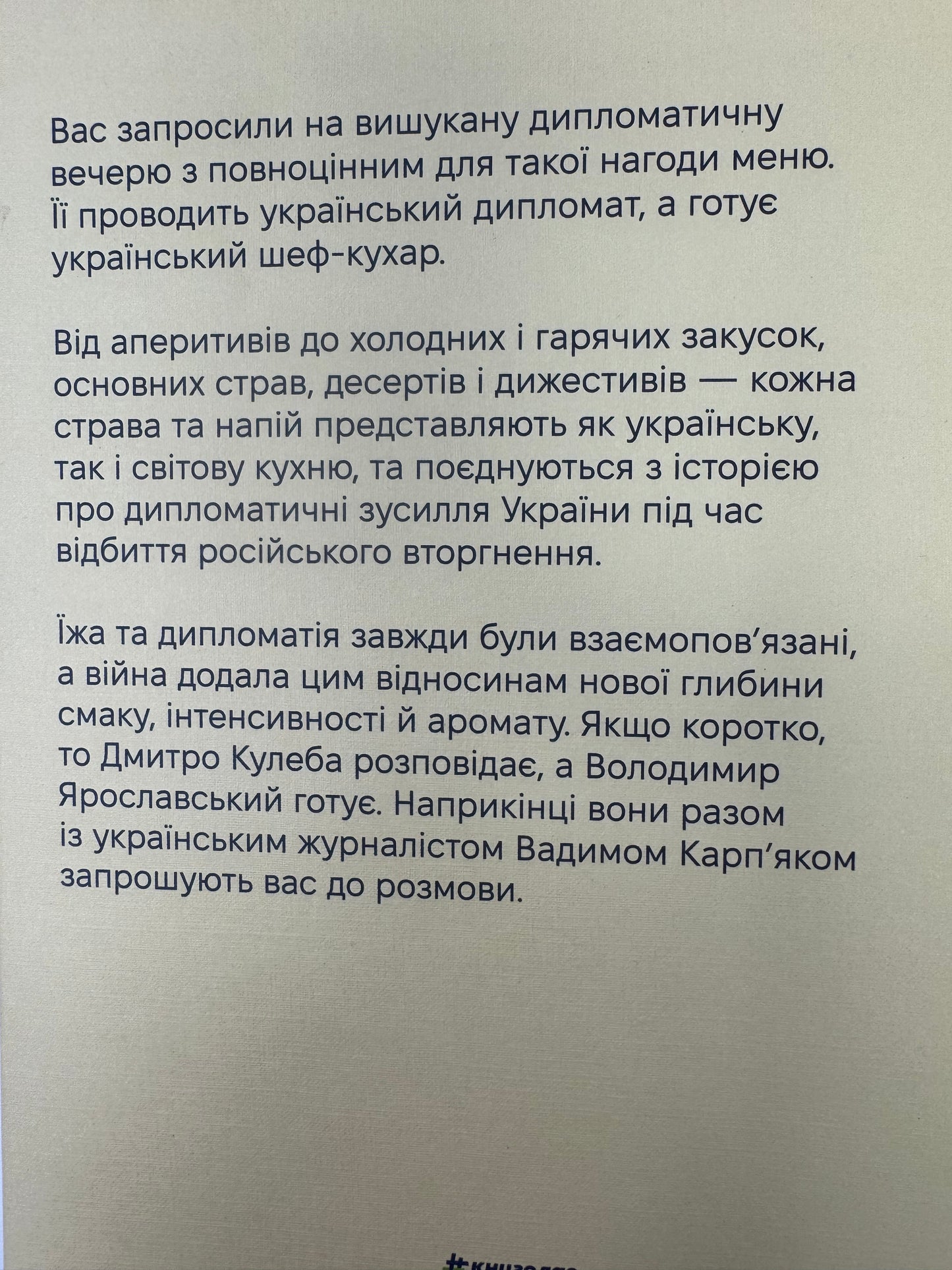 Дипломатична кухня воєнного часу. Дмитро Кулеба, Володимир Ярославський / Книги про Україну та кухню