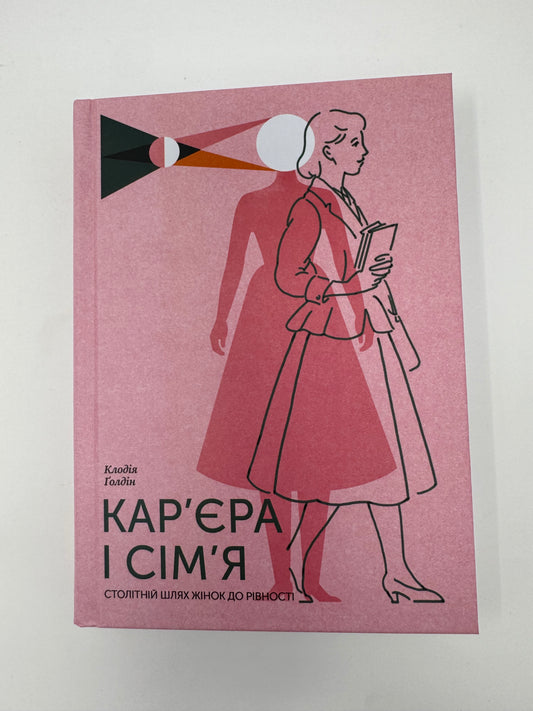 Карʼєра і сімʼя: столітній шлях жінок до рівності. Клодія Ґолдін / Книги про жінок купити