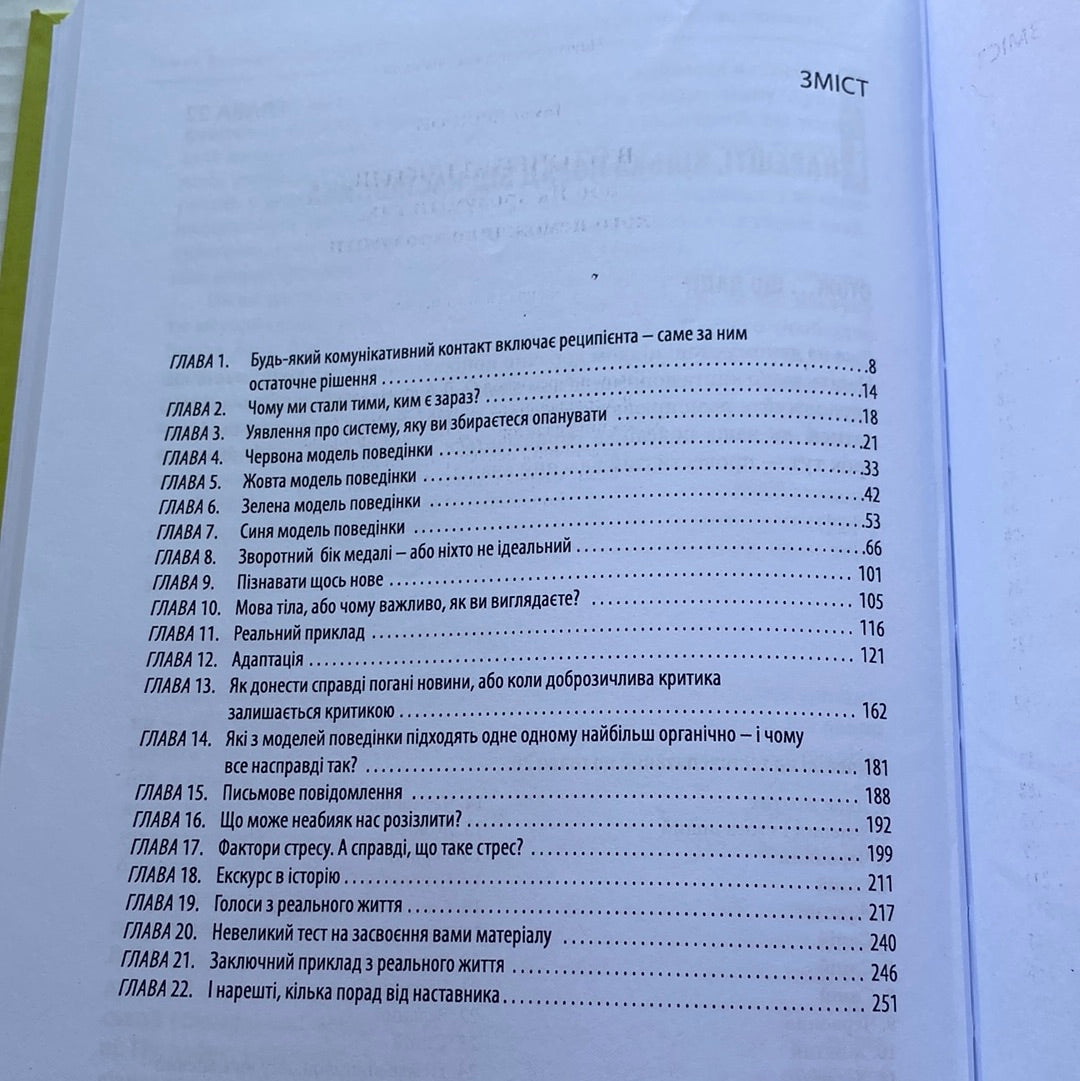 В оточенні ідіотів, або як зрозуміти тих, кого неможливо зрозуміти. Томас Еріксон / Книги з психології українською