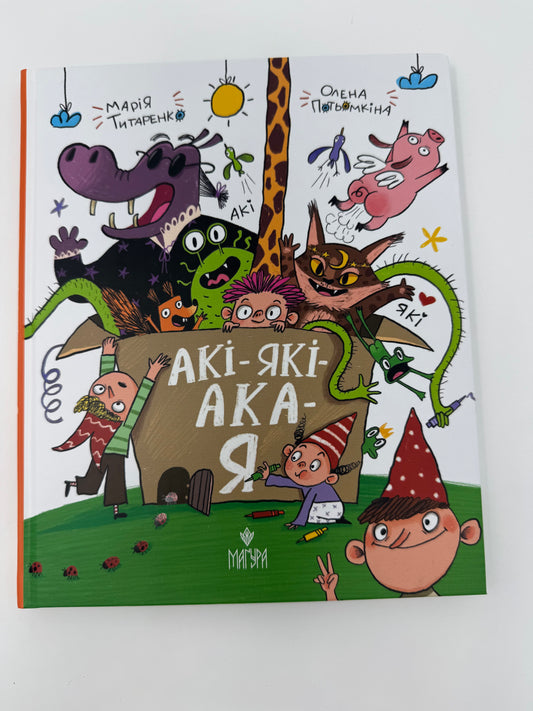 АКІ-ЯКІ-АКА-Я. Марія Титаренко / Українські книги для дітей