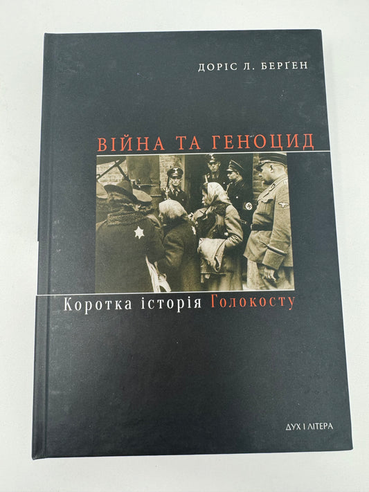 Війна та геноцид. Коротка історія Голокосту. Доріс Л. Берґен / Книги про Голокост українською