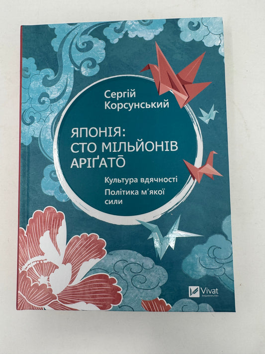 Японія: сто мільйонів аріґато. Культура вдячності. Політика м'якої сили. Сергій Корсунський / Книги про країни світу та саморозвиток