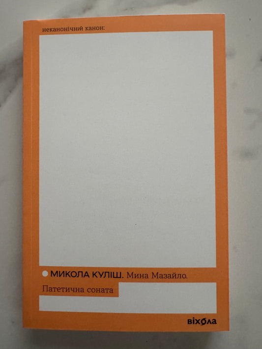 Чорна Пантера і Білий Медвідь. Оповідання. Володимир Винниченко / Українська класика книги купити