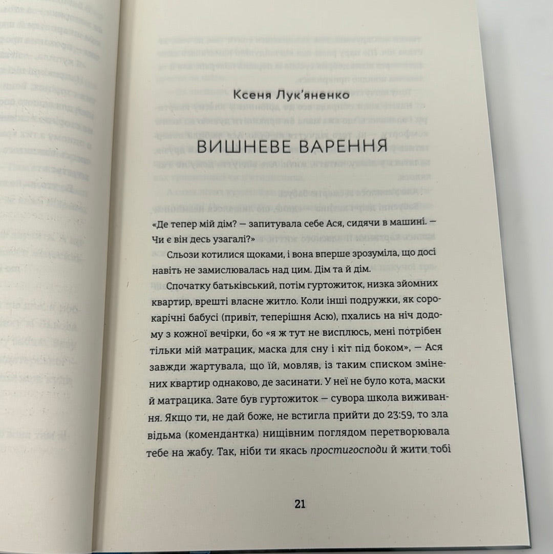 Я не знаю, як про це писати. Збірка оповідань та есеїв під кураторством Ірени Карпи / Українська сучасна проза