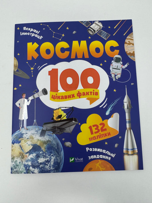 Космос. 100 цікавих фактів / Пізнавальні книги для дітей