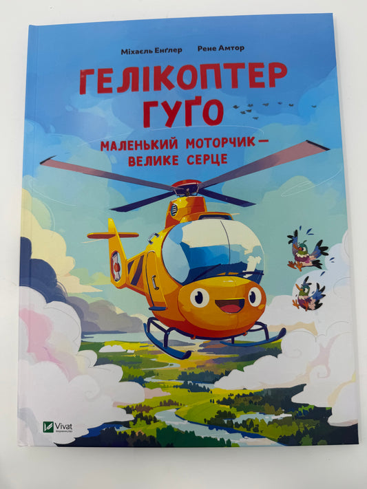 Гелікоптер Гуґо. Маленький моторчик - велике серце. Міхаєль Енґлер / Книги про гелікоптери дитячі