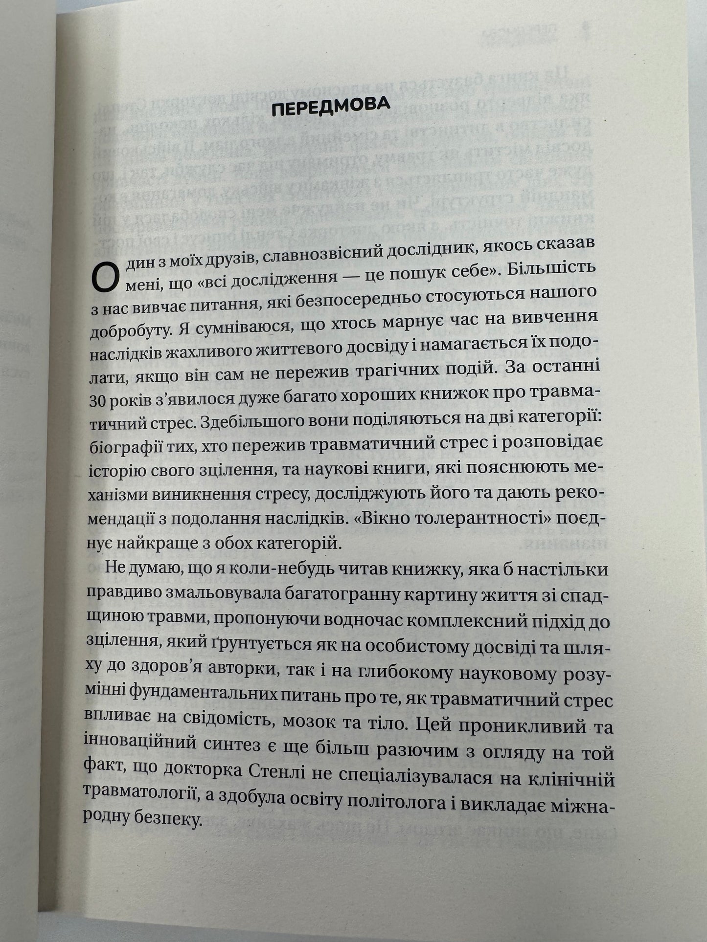 Вікно толерантності: розширити, щоб процвітати попри стрес і відновитися після травми. Елізабет Стенлі / Книги для саморозвитку та з психології