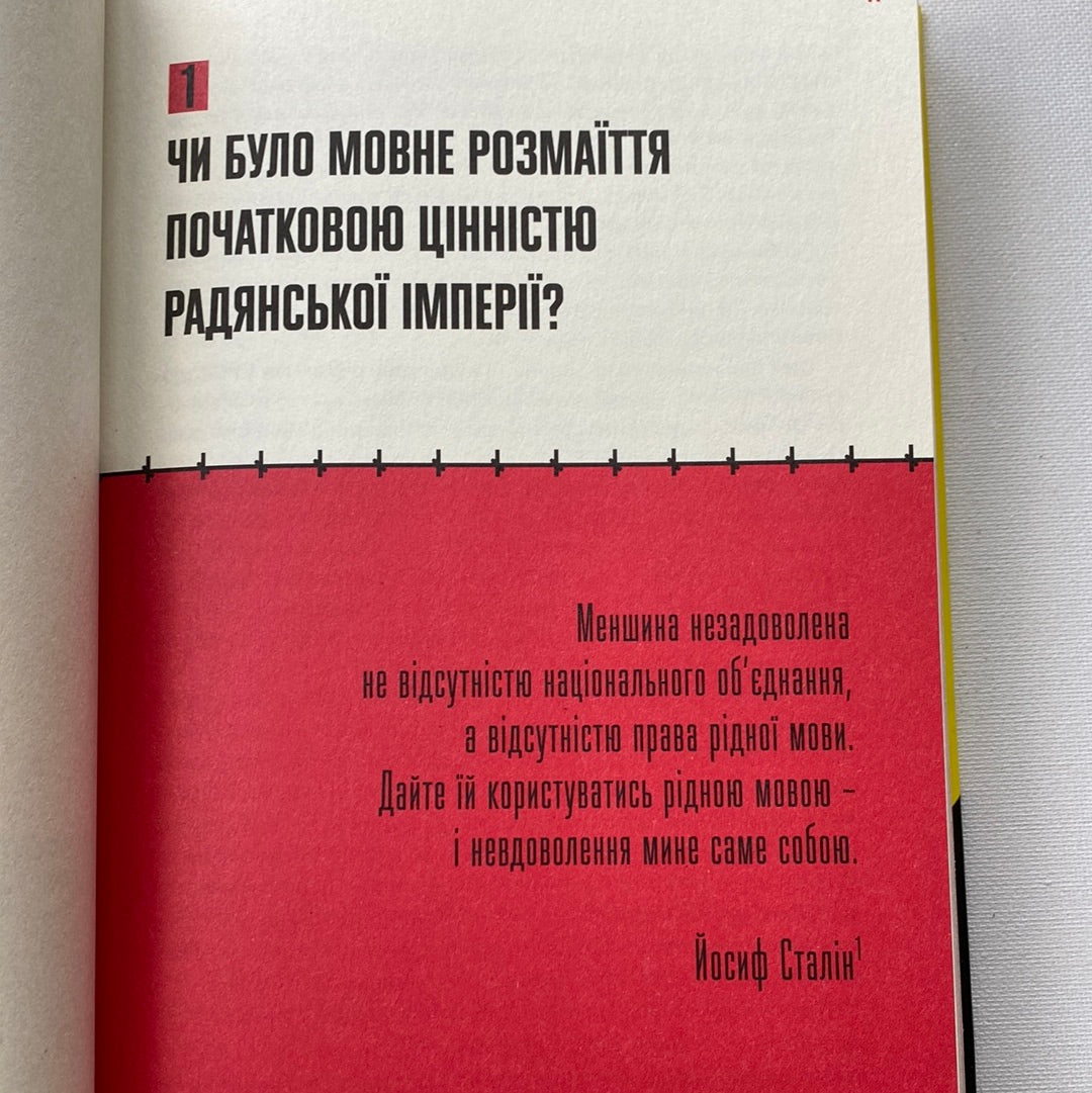 Мова-меч. Як говорила радянська імперія. Євгенія Кузнєцова / Новинки 2023 року