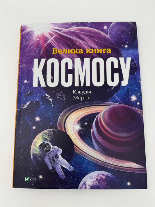 Велика книга космосу. Енциклопедії / Дитячі енциклопедії