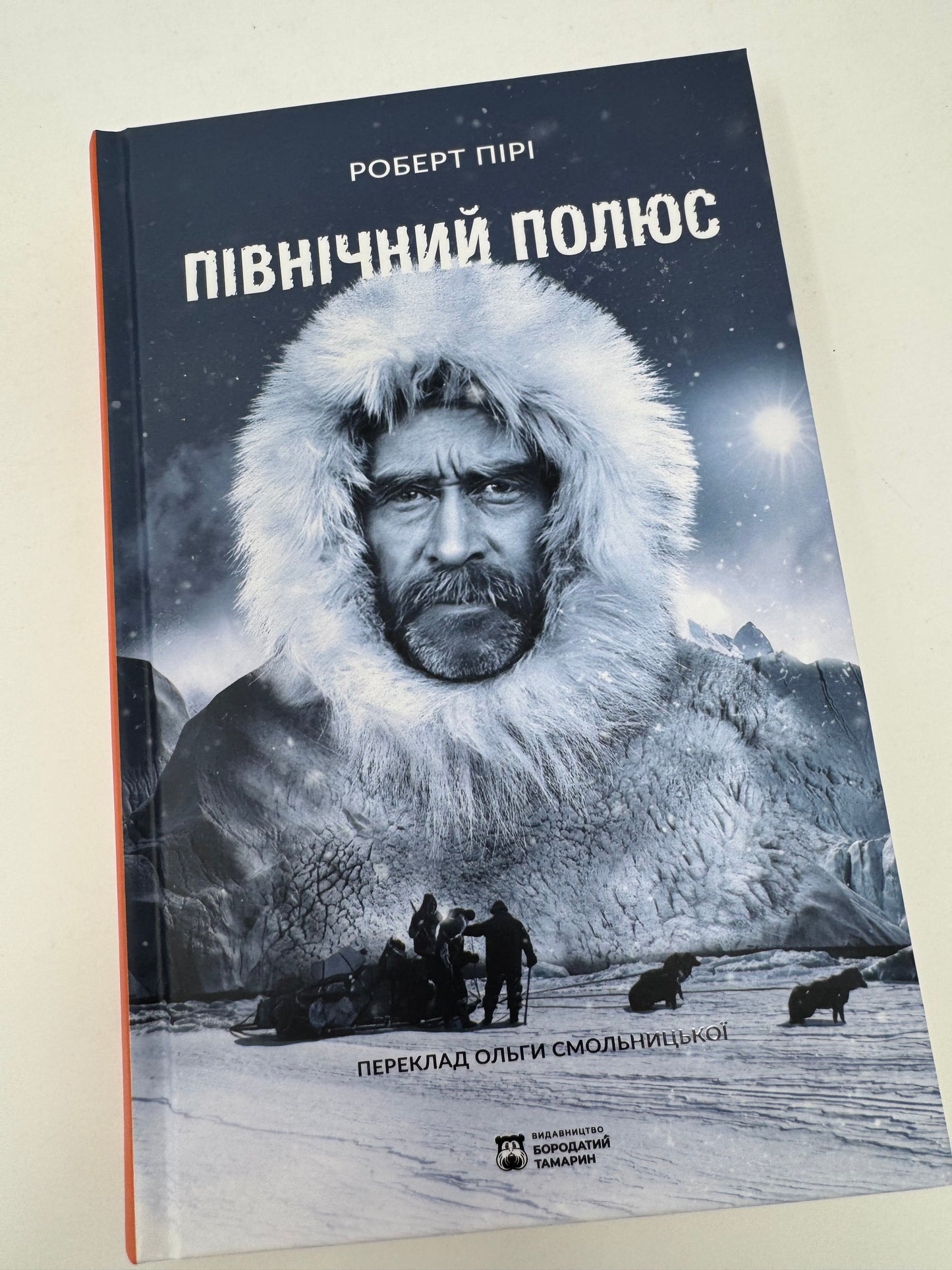 Північний полюс. Роберт Пірі / Книги про подорожі та науку