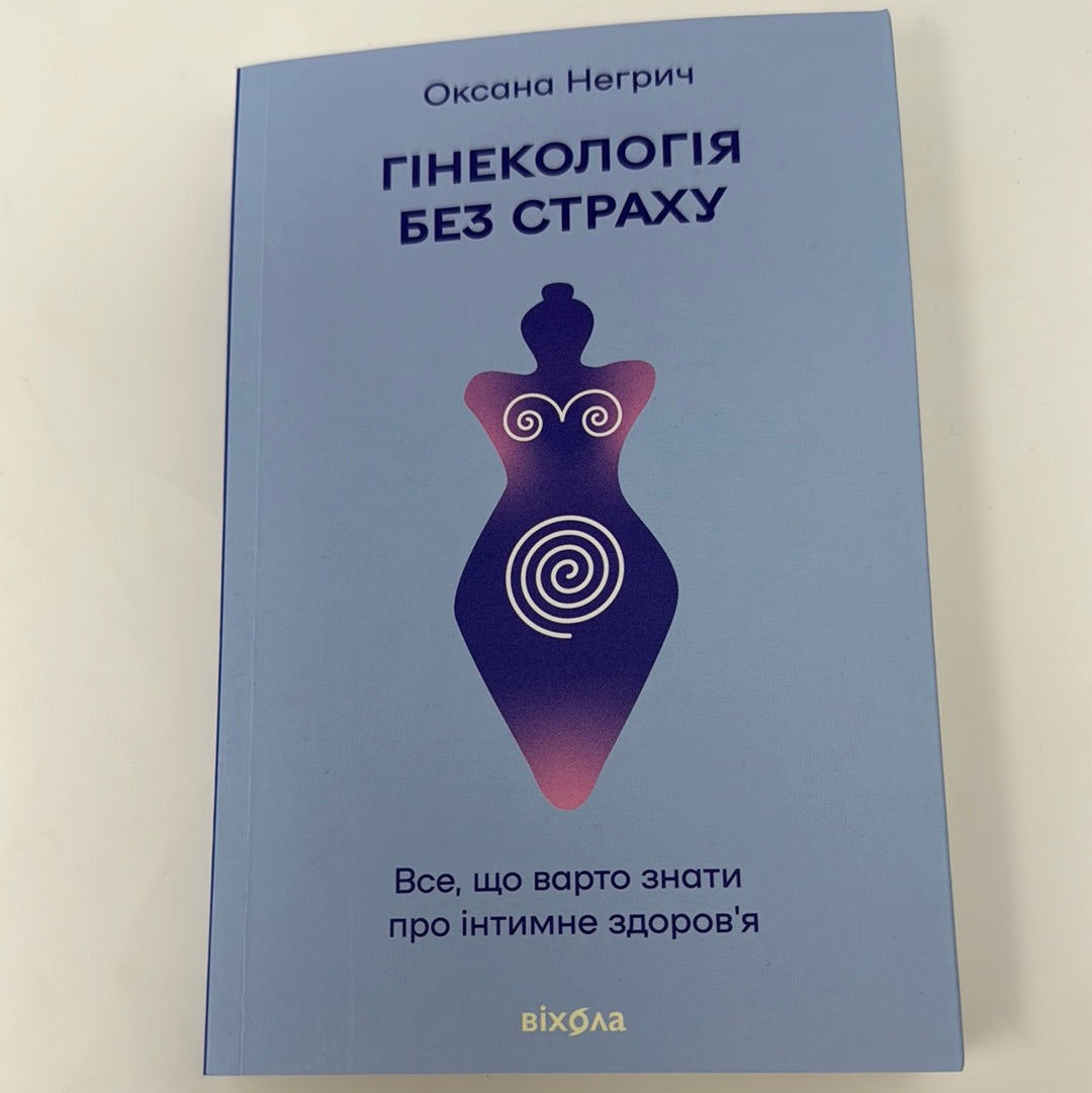 Гінекологія без страху. Оксана Негрич / Українські книги про жіноче здоровʼя