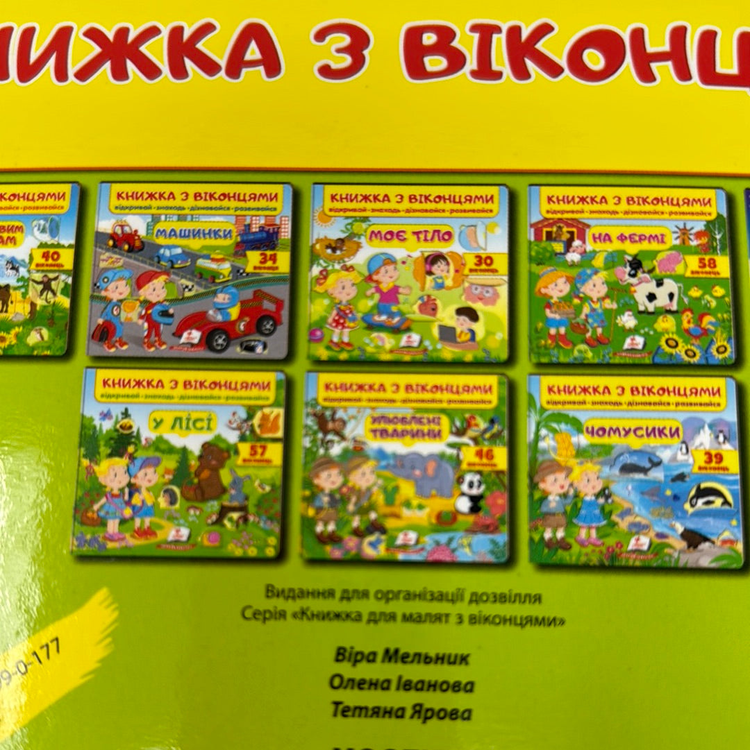 Моє тіло. Книжка з віконцями / Інтерактивні книги для малят