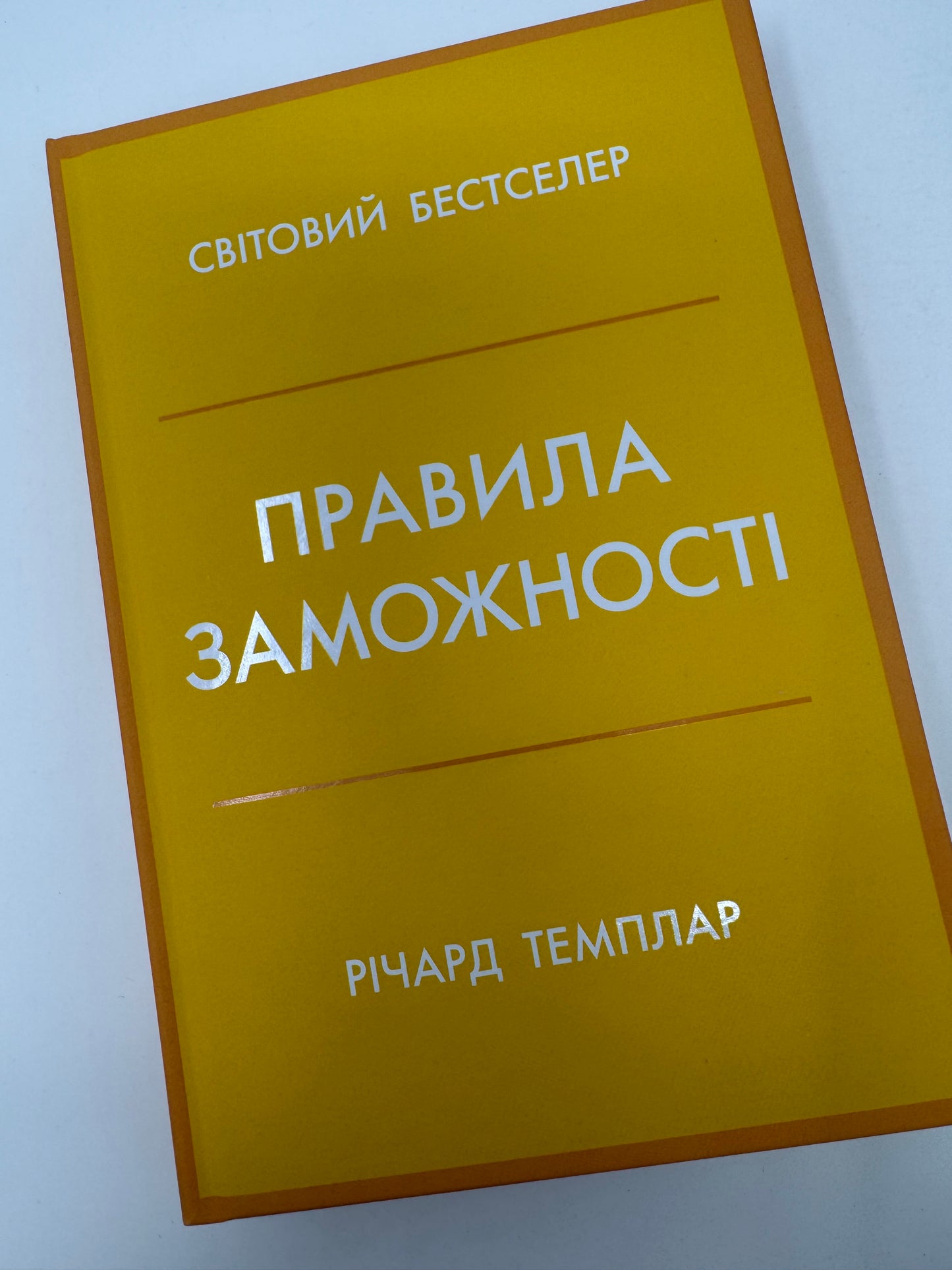 Правила заможності. Особистий кодекс процвітання та достатку. Річард Темплар / Книги мотиваційні та для саморозвитку