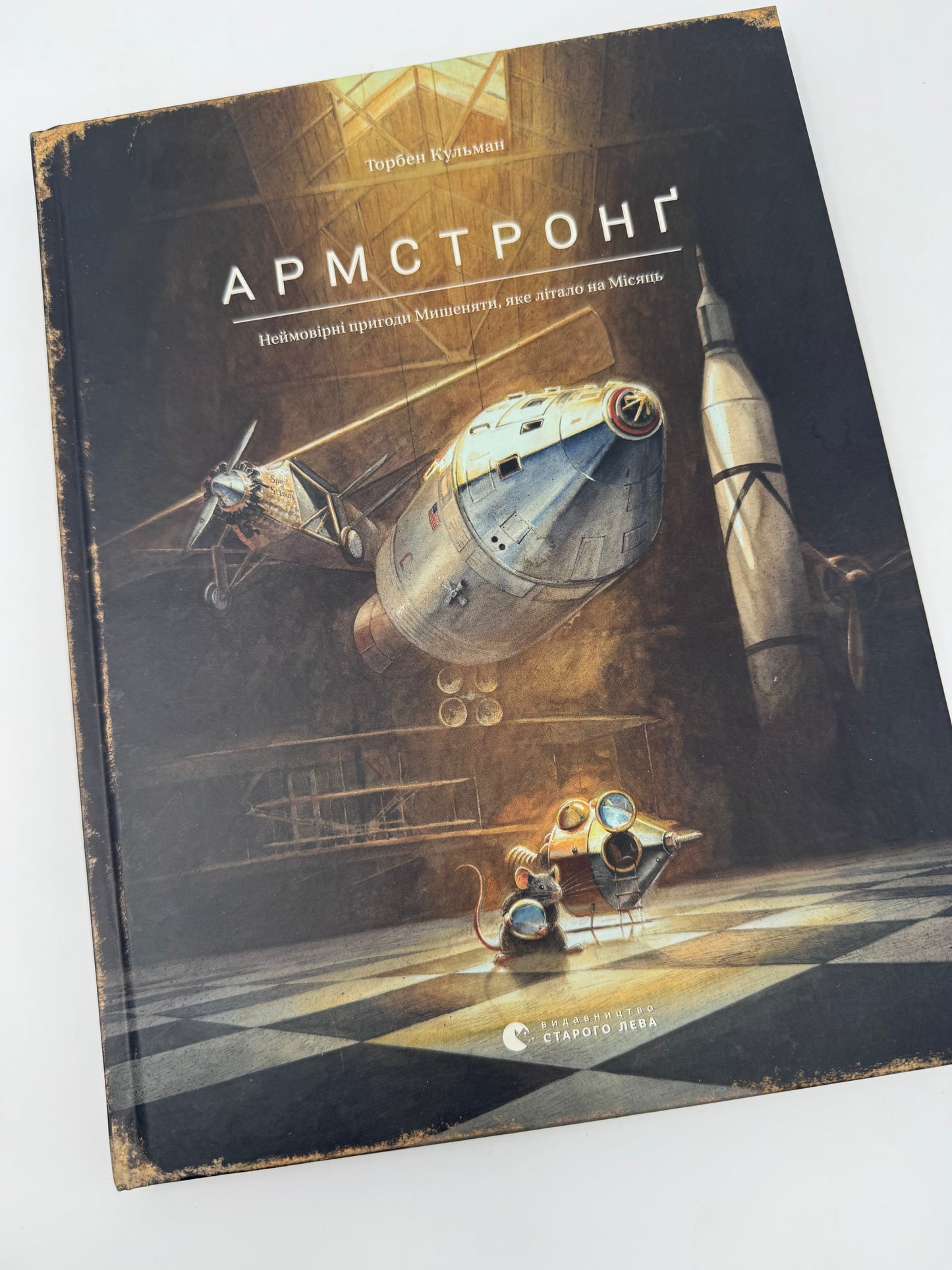 Армстронґ. Неймовірні пригоди Мишеняти, яке літало на Місяць. Торбен Кульман / Книги бестселери купити