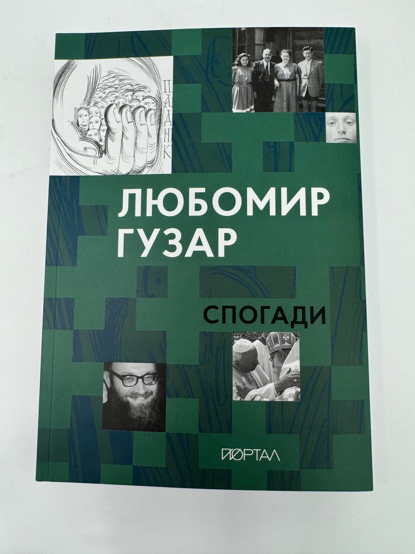 Любомир Гузар. Спогади / Книги відомих людей