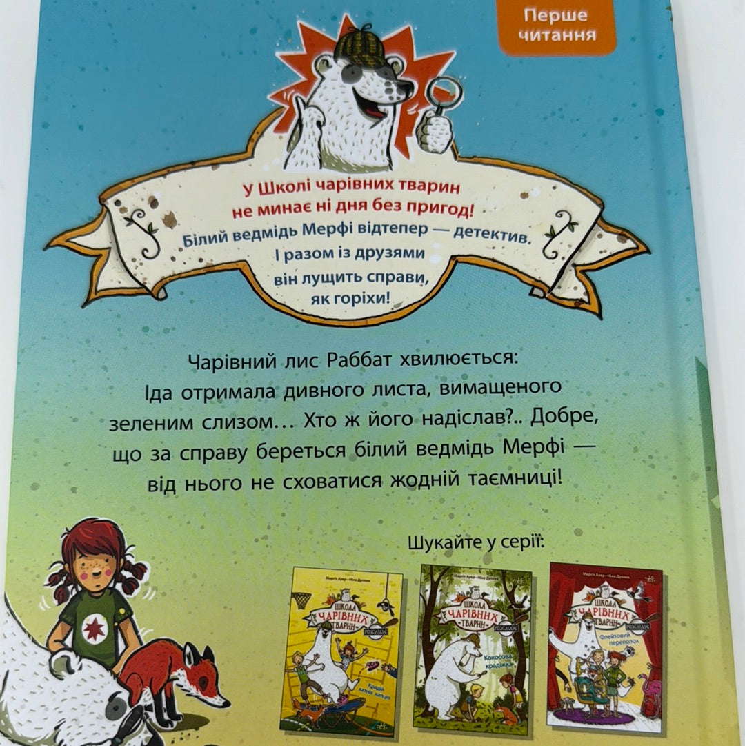 Лист із зеленим слизом. Школа чарівних тварин розслідує. Книга 1. Маргіт Ауер / Детективні книги для дітей