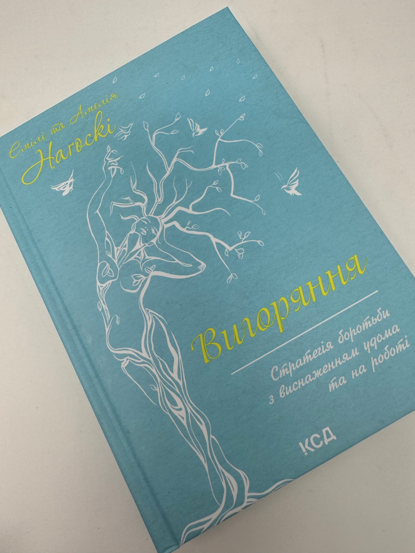 Вигоряння. Стратегія боротьби з виснаженням удома та на роботі. Емілі Нагоскі / Книги із саморозвитку