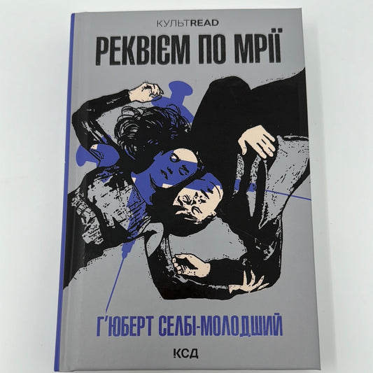 Реквієм по мрії. Гʼюберт Селбі-Молодший / Екранізовані книги українською