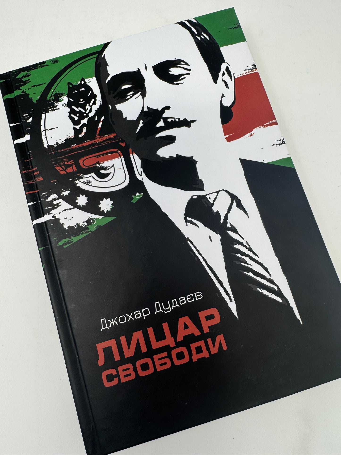 Лицар свободи. Джохар Дудаєв / Книги про відомих людей