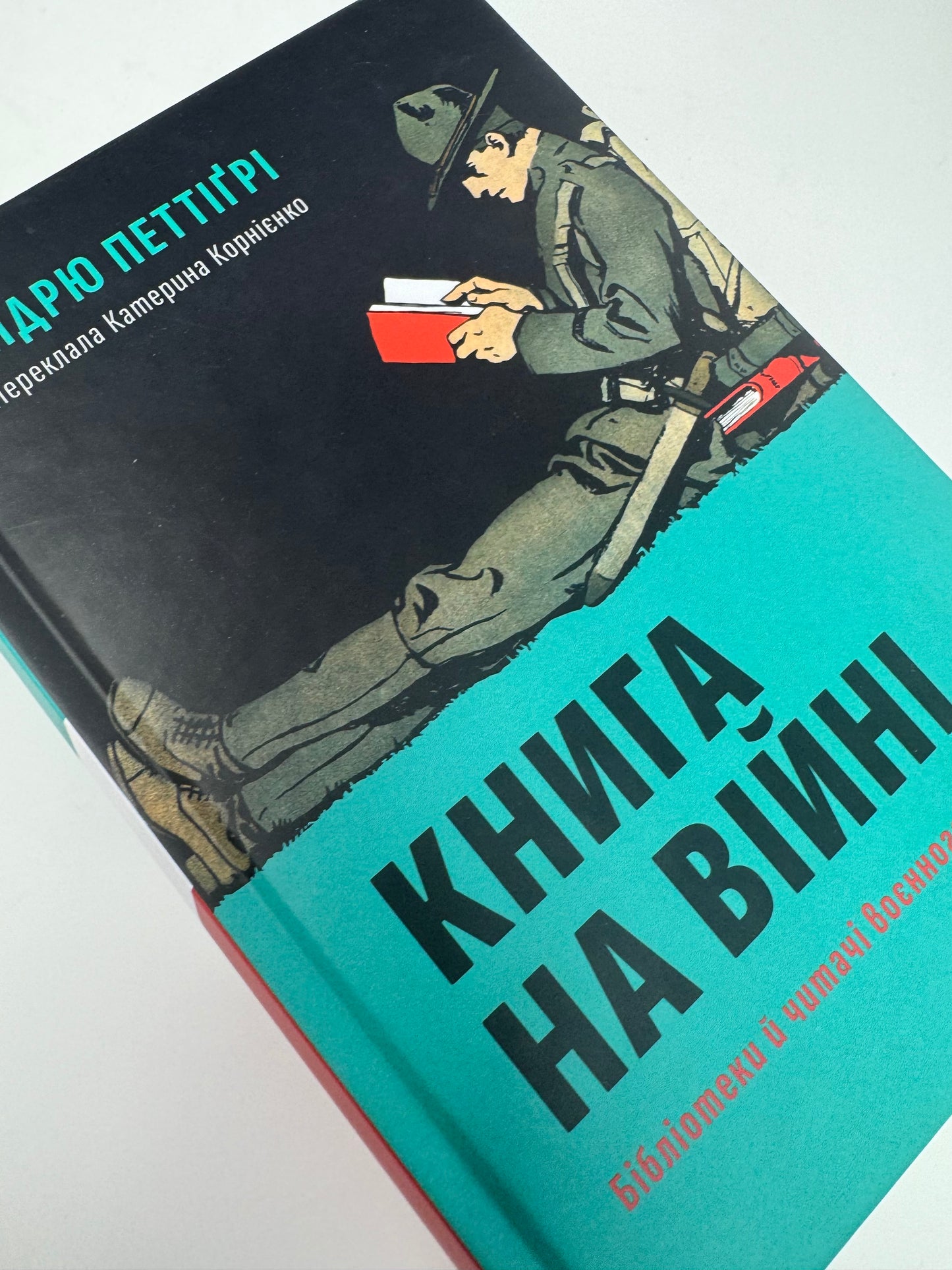 Книга на війні. Бібліотеки й читачі воєнного часу. Ендрю Петтіґрі / Книги про книги українською